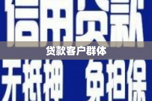 呼玛贷款客户群体