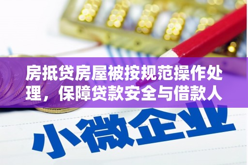 邗江房抵贷房屋被按规范操作处理，保障贷款安全与借款人权益
