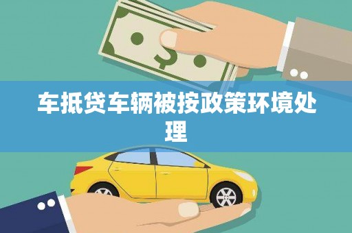 万荣车抵贷车辆被按政策环境处理