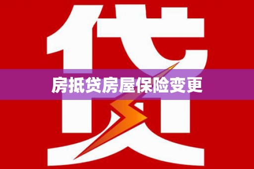 呼玛房抵贷房屋保险变更