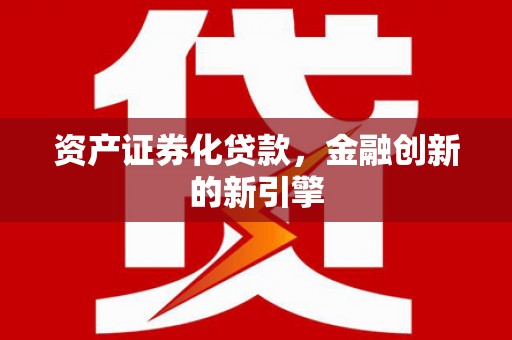 内埔资产证券化贷款，金融创新的新引擎