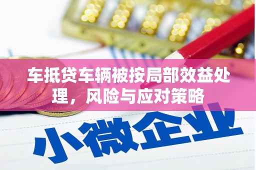 内埔车抵贷车辆被按局部效益处理，风险与应对策略