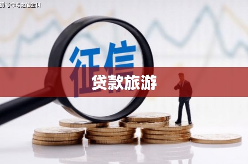 扬州贷款旅游