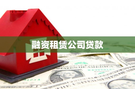 内埔融资租赁公司贷款