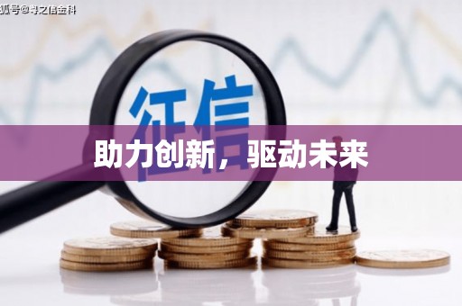 屏山助力创新，驱动未来