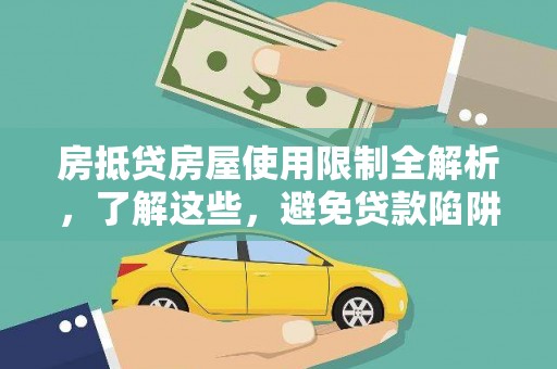 芬园房抵贷房屋使用限制全解析，了解这些，避免贷款陷阱