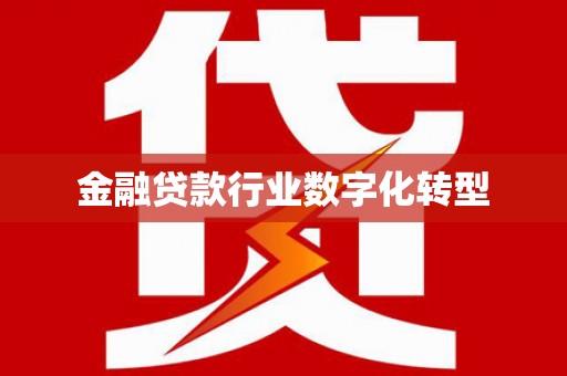 屏东金融贷款行业数字化转型