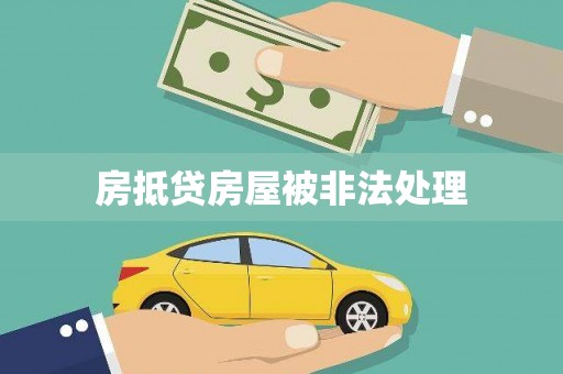 芬园房抵贷房屋被非法处理