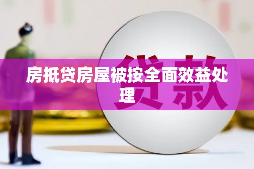 进贤房抵贷房屋被按全面效益处理