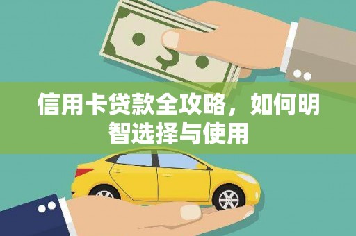 雁塔信用卡贷款全攻略，如何明智选择与使用