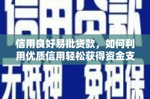 白水信用良好易批贷款，如何利用优质信用轻松获得资金支持