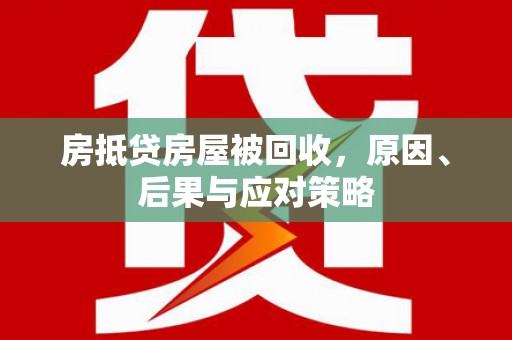 甘谷房抵贷房屋被回收，原因、后果与应对策略