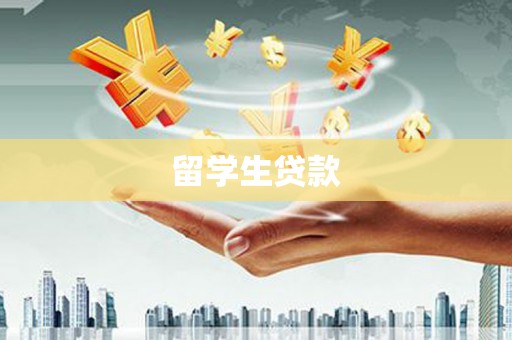 林州留学生贷款