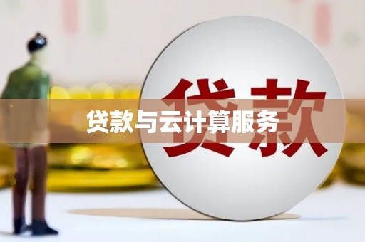 巴楚贷款与云计算服务