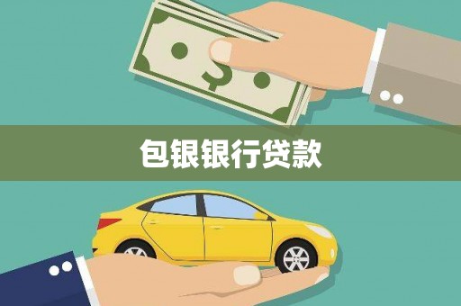 玛家包银银行贷款