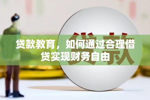 巴楚贷款教育，如何通过合理借贷实现财务自由
