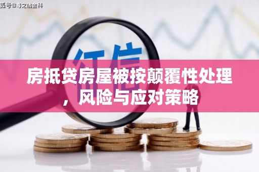 志丹房抵贷房屋被按颠覆性处理，风险与应对策略