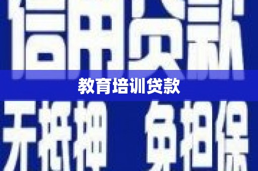 狮子山教育培训贷款