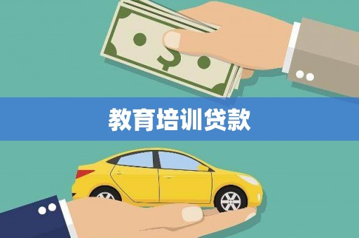 志丹教育培训贷款