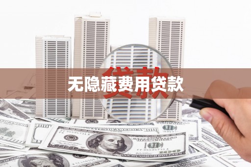无棣无隐藏费用贷款