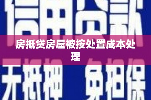 贵定房抵贷房屋被按处置成本处理