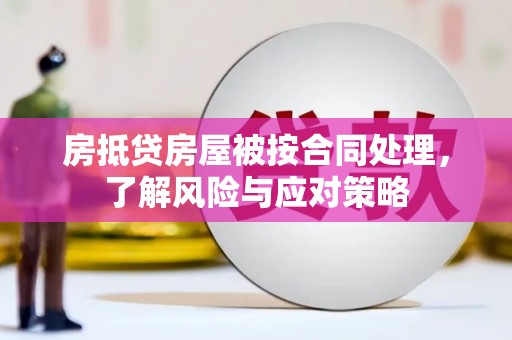 袁州房抵贷房屋被按合同处理，了解风险与应对策略