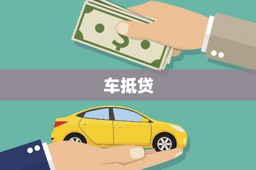 贵定车抵贷