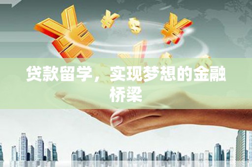 南州贷款留学，实现梦想的金融桥梁