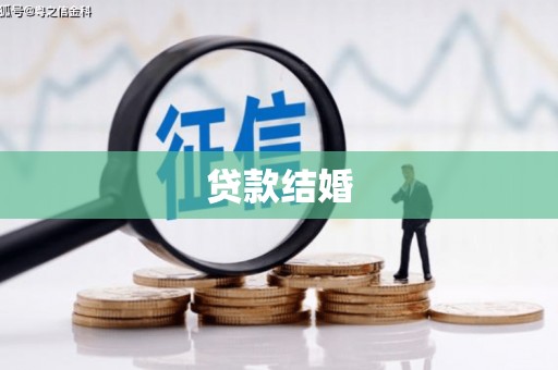 三山贷款结婚