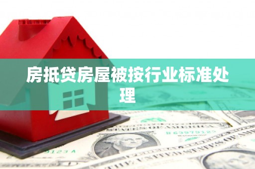 南州房抵贷房屋被按行业标准处理