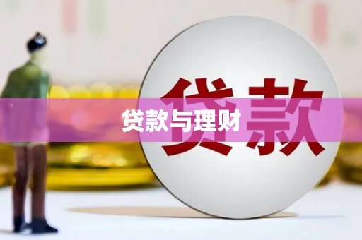 南州贷款与理财