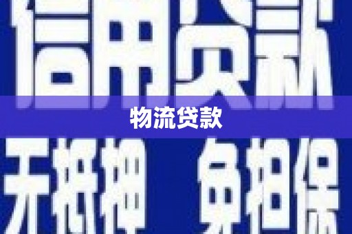马尾物流贷款