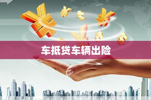 漳平车抵贷车辆出险