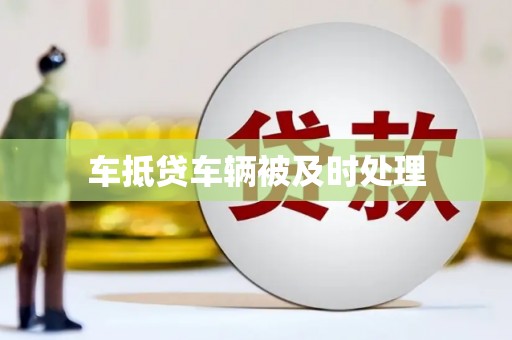 邗江车抵贷车辆被及时处理