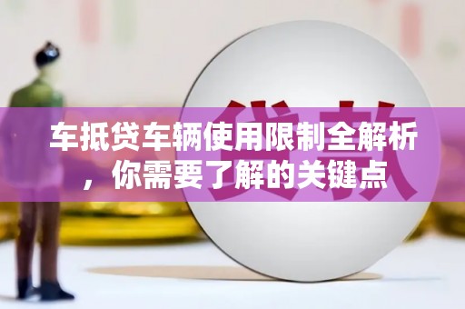 金川车抵贷车辆使用限制全解析，你需要了解的关键点