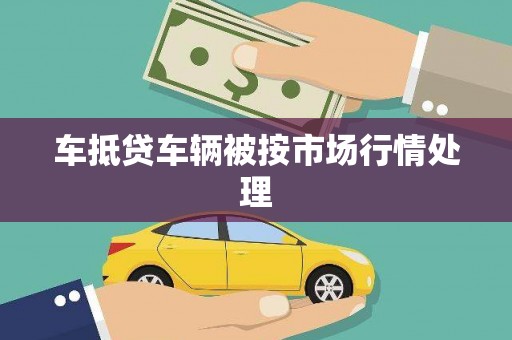三义车抵贷车辆被按市场行情处理