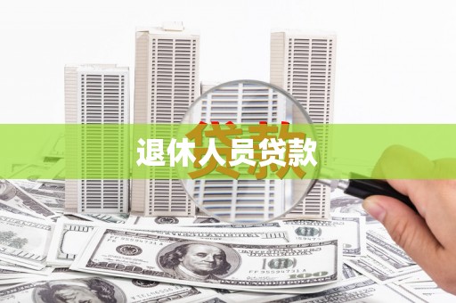 巴楚退休人员贷款