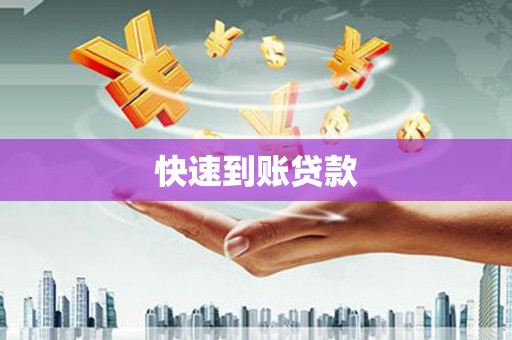 霞浦快速到账贷款