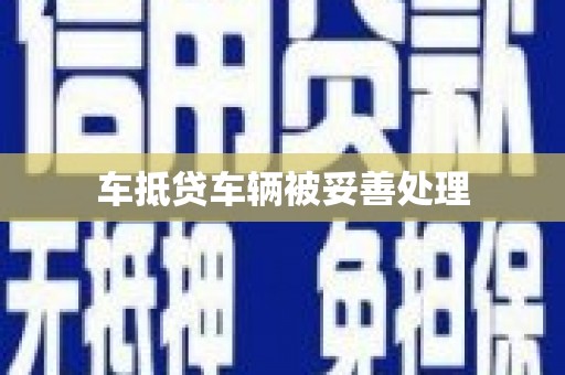 金口河车抵贷车辆被妥善处理