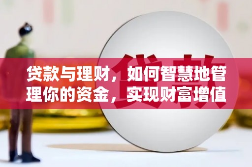 巴楚贷款与理财，如何智慧地管理你的资金，实现财富增值