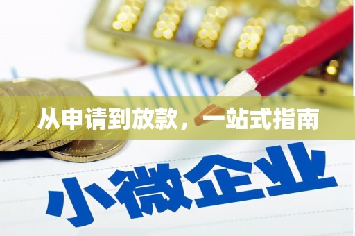 志丹从申请到放款，一站式指南