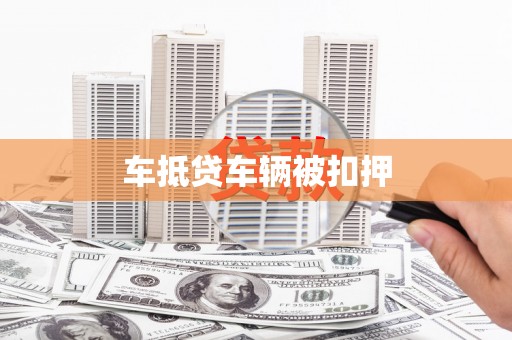 巴楚车抵贷车辆被扣押