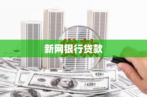 贡寮新网银行贷款