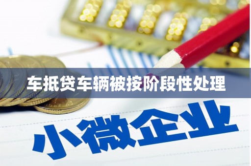 巴楚车抵贷车辆被按阶段性处理