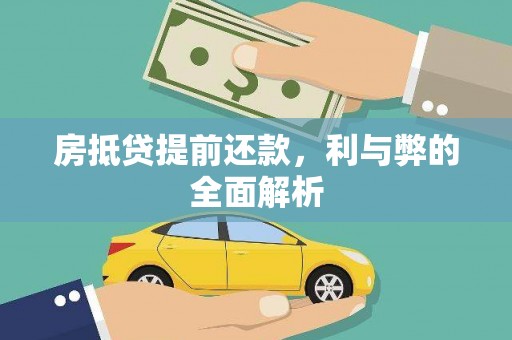 志丹房抵贷提前还款，利与弊的全面解析