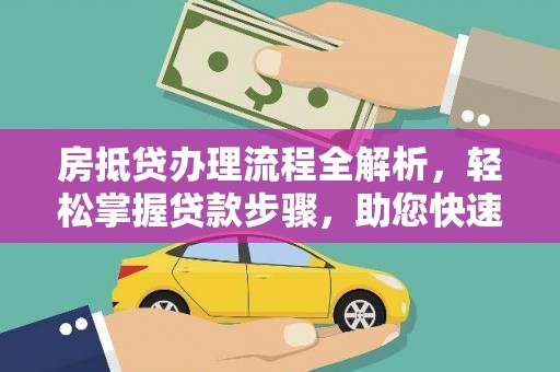 保靖房抵贷办理流程全解析，轻松掌握贷款步骤，助您快速融资