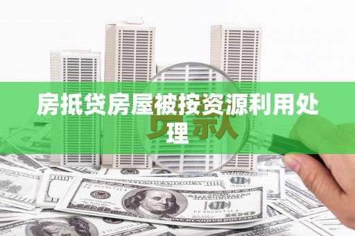 巴楚房抵贷房屋被按资源利用处理