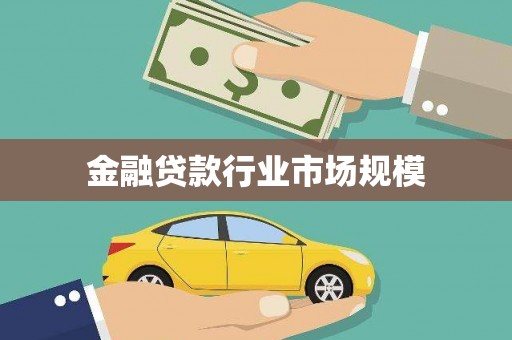 进贤金融贷款行业市场规模