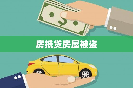 二连浩特房抵贷房屋被盗