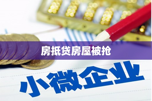 海棠房抵贷房屋被抢